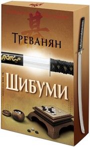 Шибуми - Треванян - 9789545841460 - Бард - онлайн книжарница Сиела | Ciela.com