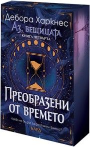Аз, вещицата - книга 4 - Преобразени от времето - Дебора Харкнес - 978954584217 - Бард - Онлайн книжарница Ciela | ciela.com