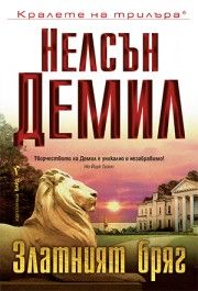 Златният бряг - Нелсън Демил - 9789545853081 - Бард - Онлайн книжарница Ciela | ciela.com