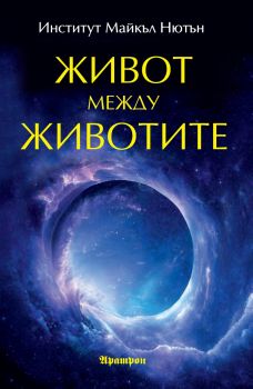 Живот между животите 