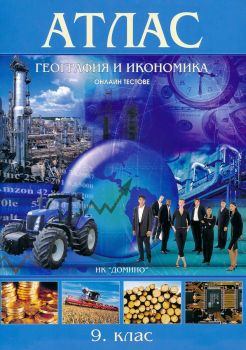 Атлас по география и икономика за 9. клас + онлайн тестове - 9789546511638 - Домино - Онлайн книжарница Ciela | ciela.com