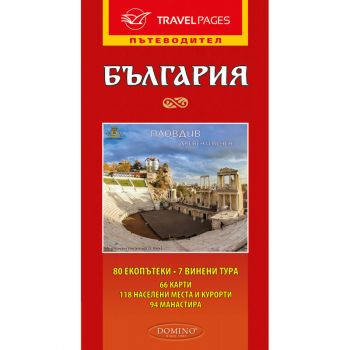 България - пътеводител