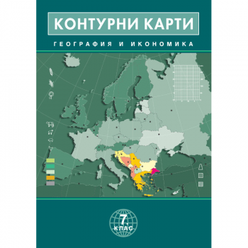 Контурни карти География и икономика 7 клас