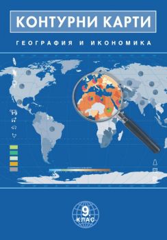Контурни карти по география и икономика за 9. клас - 9789546511942 - Атлас - Онлайн книжарница Ciela | ciela.com