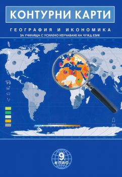 Контурни карти по география и икономика за училища с усилено изучаване на чужд език за 9. клас - 9789546513182 - Домино - Онлайн книжарница Ciela | ciela.com