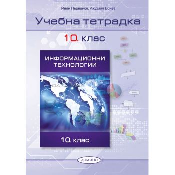 Учебна тетрадка по информационни технологии за 10. клас - 2024 - Иван Първанов, Людмил Бонев - 9789546513427- Домино - Онлайн книжарница Ciela | ciela.com