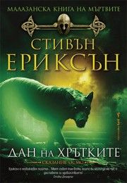 Малазанска книга на мъртвите - Дан на хрътките - предстоящо