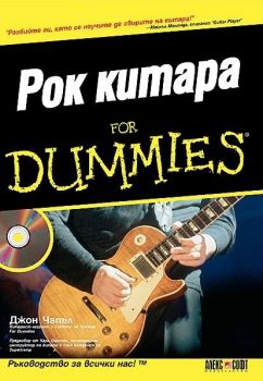 Рок китара For Dummies - Джон Чапел - 9789546561596 - АлексСофт - Онлайн книжарница Ciela | ciela.com