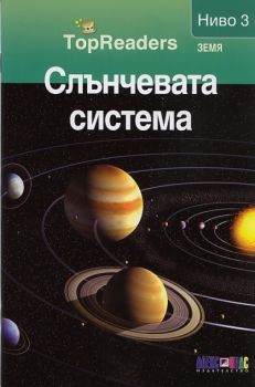 TopReaders - Слънчевата система - Робърт Коуп - 9789546562197 - Алекс Софт - Онлайн книжарница Ciela | ciela.com