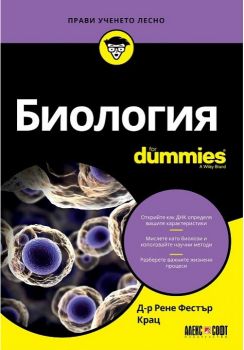Биология For Dummies - Д-р Рене Фестър Крац - Алекс Софт - 9789546563705 - Онлайн книжарница Сиела | Ciela.com