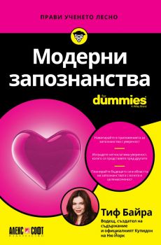 Модерни запознанства For Dummies - Тиф Байра - 9789546565129 - АлексСофт - Онлайн книжарница Ciela | ciela.com
