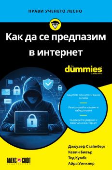 Как да се предпазим в интернет For Dummies - Джоузеф Стайнберг, Кевин Бивър, Тед Кумбс, Айра Уинклер - 9789546565136 - АлексСофт - Онлайн книжарница Ciela | ciela.com