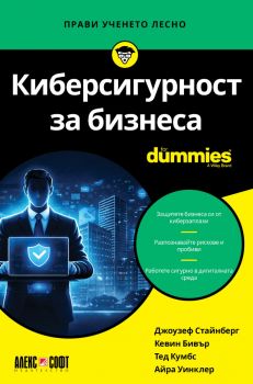 Киберсигурност за бизнеса For Dummies - Джоузеф Стайнберг, Кевин Бивър, Тед Кумбс, Айра Уинклер - 9789546565143 - АлексСофт - Онлайн книжарница Ciela | ciela.com