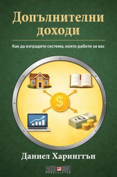 Допълнителни доходи - Даниел Харингтън - 9789546565167 - АлексСофт - Онлайн книжарница Ciela | ciela.com