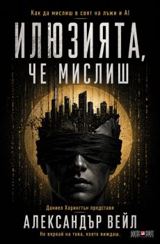 Илюзията, че мислиш - Даниел Харингтън - 9789546565204 - АлексСофт - Онлайн книжарница Ciela | ciela.com