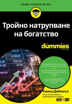 Тройно натрупване на богатство For Dummies - Киана Дейниъл - 9789546565212 - АлексСофт - Онлайн книжарница Ciela | ciela.com