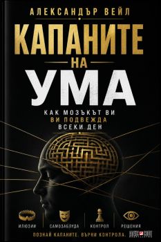 Капаните на ума - Александър Вейл - 9789546565259 - АлексСофт - Онлайн книжарница Ciela | ciela.com