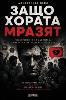 Защо хората мразят - Александър Вейл - 9789546565273 - АлексСофт - Онлайн книжарница Ciela | ciela.com