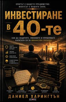 Инвестиране в 40-те - Даниел Харингтън - 9789546565280 - АлексСофт - Онлайн книжарница Ciela | ciela.com