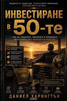 Инвестиране в 50-те - Даниел Харингтън - 9789546565297 - АлексСофт - Онлайн книжарница Ciela | ciela.com