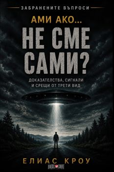 Ами ако…не сме сами - Елиас Кроу - 9789546565334 - АлексСофт - Онлайн книжарница Ciela | ciela.com
