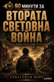 90 минути за Втората световна война - Себастиан Норт - 9789546565389 - АлексСофт - Онлайн книжарница Ciela | ciela.com