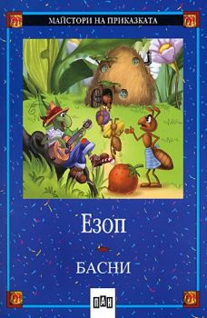 Басни - Езоп - Пан - онлайн книжарница Сиела | Ciela.com