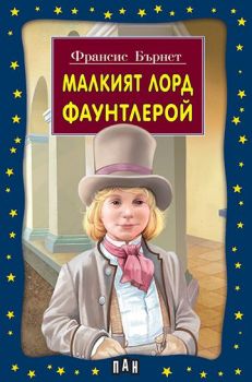 Малкият лорд Фаунтлерой - 9789546571113 - Пан - Онлайн книжарница Сиела | Ciela.com