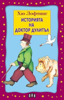 Историята на доктор Дулитъл - Хю Лофтинг - Пан - 9789546571618 - онлайн книжарница Сиела - Ciela.com