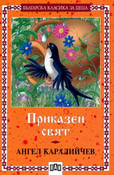 Приказен свят - Ангел Каралийчев -  онлайн книжарница Сиела | Ciela.com