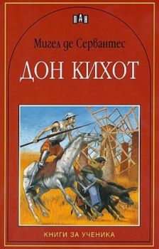 Дон Кихот - Мигел де Сервантес - Пан - Книги за ученика - 9789546572639 - Онлайн книжарница Сиела | Ciela.com