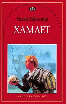 Книги за ученика - Хамлет - Адаптирано ученическо издание