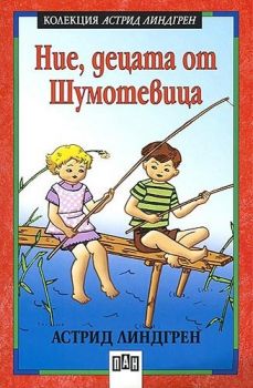 Ние, децата от Шумотевица - Астрид Линдгрен - Пан - онлайн книжарница Сиела | Ciela.com