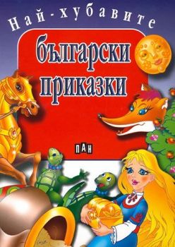 Най-хубавите български приказки