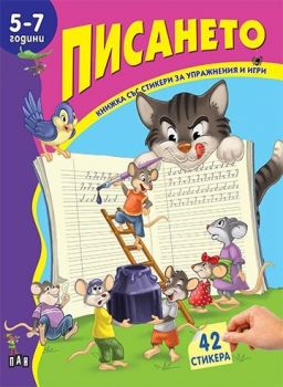 Книжка със стикери - Писането