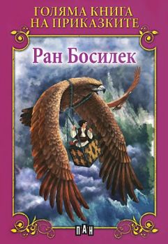 Голяма книга на приказките - Ран Босилек -  онлайн книжарница Сиела | Ciela.com