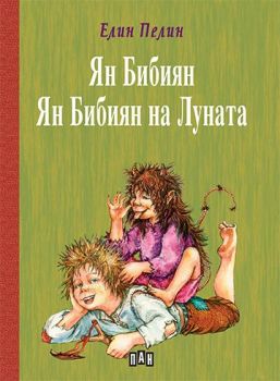 Ян Бибиян - Ян Бибиян на Луната - Детска класика с твърди корици