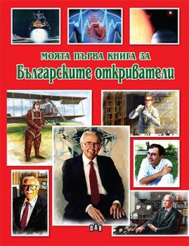 Моята първа книга за българските откриватели - Валери Манолов - Пан - 9789546604828 - Онлайн книжарница Ciela | ciela.com