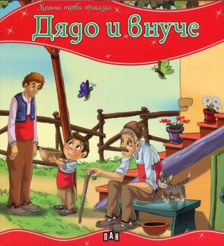 Моята първа приказка - Дядо и внуче - Пан - 9789546605863 - Онлайн книжарница Ciela | ciela.com