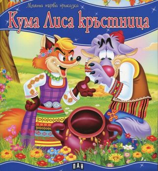 Моята първа приказка - Кума Лиса кръстница