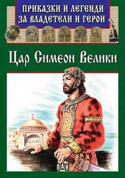 Цар Симеон Велики - Пан - 9789546609335 - онлайн 