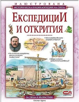 Експедиции и открития - ciela.com