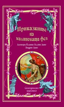 Приказки на феите - Приказките на малиновата фея
