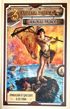 Приказки от цял свят - том 7 - Морската царица - Николай Райнов - Самодивско царство - 9789547140448 - Онлайн книжарница Ciela  ciela.com