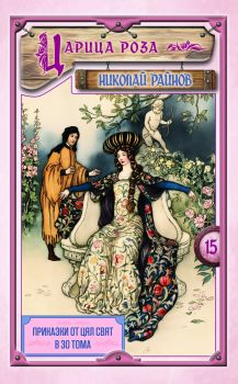 Приказки от цял свят - том 15 - Царица роза - Николай Райнов - Самодивско царство - 9789547140615 - Онлайн книжарница Ciela  ciela.com