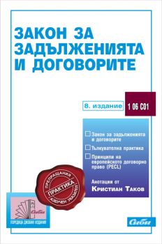 Закон за задълженията и договорите - 8. актуализирано издание - предстоящо