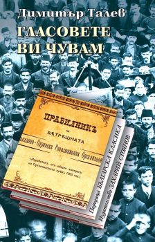 Гласовете ви чувам - меки корици