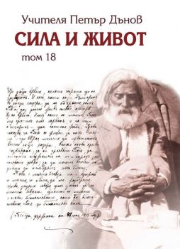 Сила и живот - том 18 - Петър Дънов - Захарий Стоянов - 9789547443822 - Онлайн книжарница Ciela | ciela.com