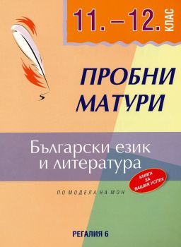 Пробни матури по български език и литература (треировъчни тестове върху целия изпитен материал)
