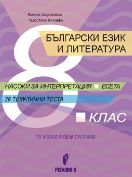 Български език и литература за 8. клас. Насоки за интерпретация, есета, 26 тематични теста - Регалия 6 - 9789547453838 - Онлайн книжарница Ciela | Ciela.com